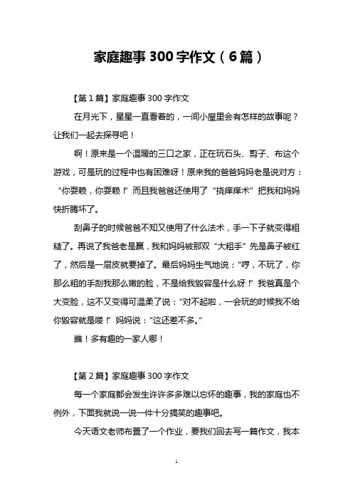 家庭趣事300字作文(6篇)