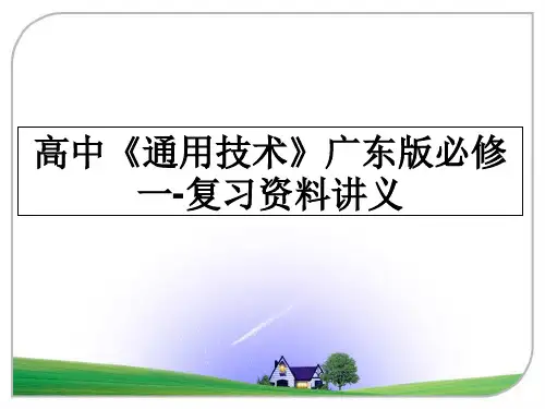 最新高中《通用技术》广东版必修一-复习资料讲义教学讲义ppt