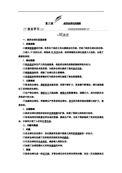 2019-2020学年高中历史岳麓版必修2教学案：第五单元 第26课 经济全球化的趋势 Word版含答案