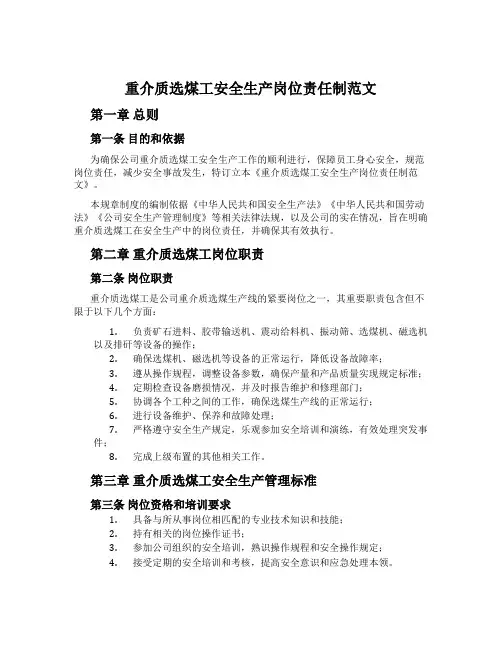 重介质选煤工安全生产岗位责任制范文