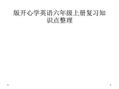 版开心学英语六年级上册复习知识点整理