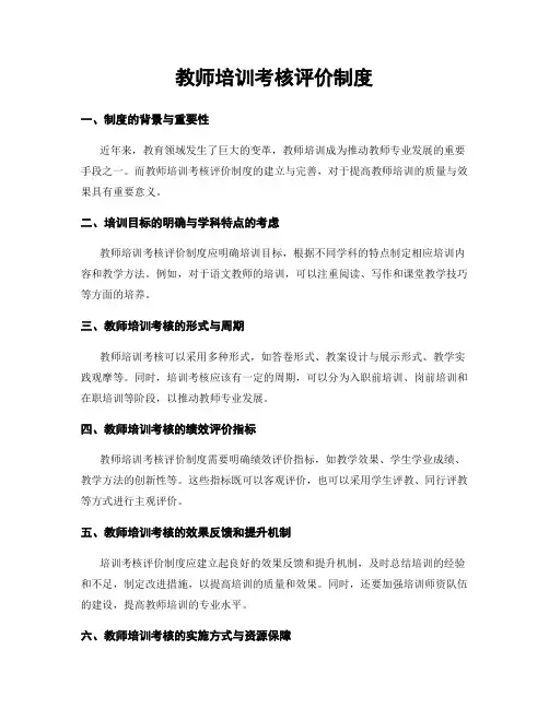 教师培训考核评价制度