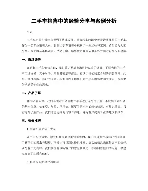 二手车销售中的经验分享与案例分析