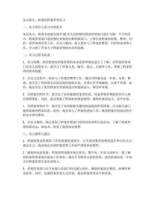 检察院档案管理实习报告