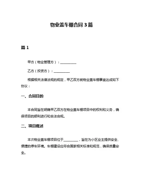 物业盖车棚合同3篇