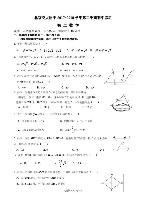 北京交大附中2017-2018学年第二学期八年级数学期中练习(PDF版,无答案)