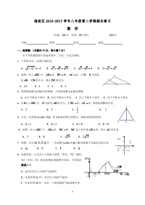 北京市海淀区2016-2017学年八年级(下)期末数学试题及答案