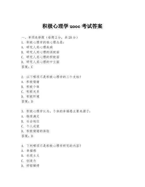 积极心理学uooc考试答案