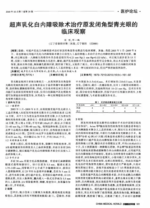 超声乳化白内障吸除术治疗原发闭角型青光眼的临床观察