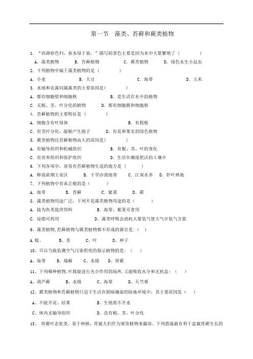 人教版七年级生物上册3.1.1藻类、苔藓和蕨类植物(习题