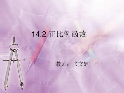 正比例函数  课件