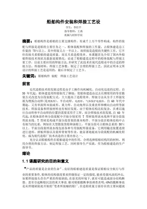 船舶构件安装和焊接工艺设优秀论文