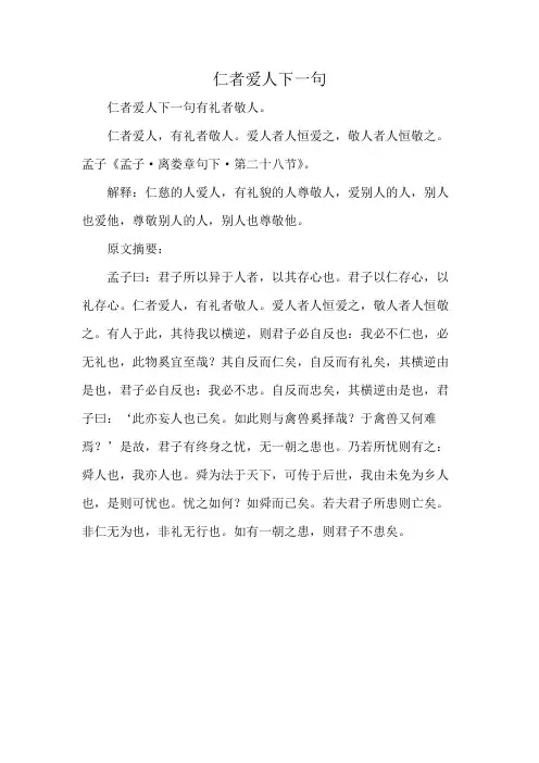 仁者爱人下一句