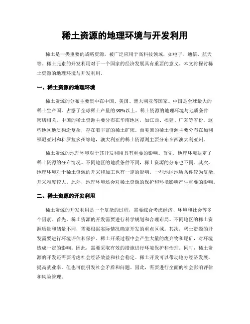 稀土资源的地理环境与开发利用