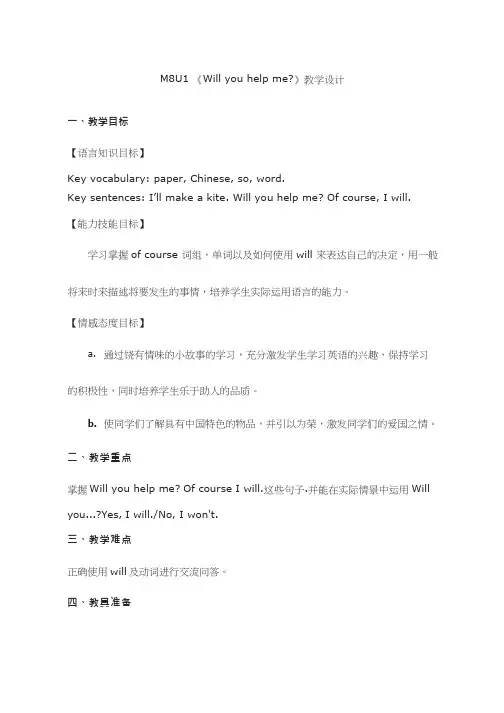 小学英语《Unit 1 Will you help me1》优质教案、教学设计