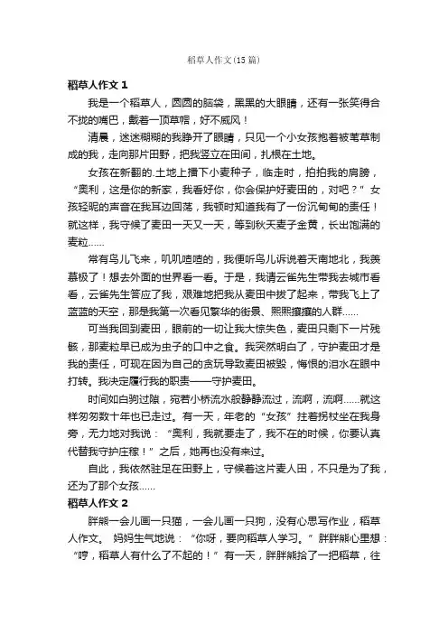 稻草人作文（15篇）