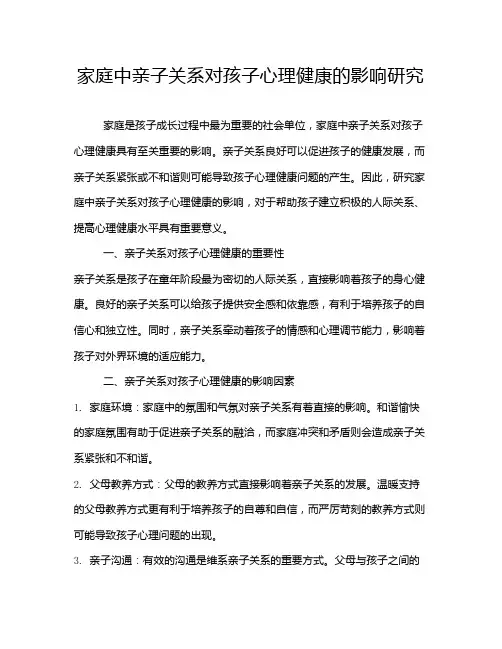 家庭中亲子关系对孩子心理健康的影响研究