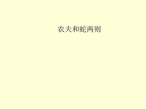 新北师大版%5D七年级语文(上)《农夫和蛇》课件(35张PPT)(共35张PPT)