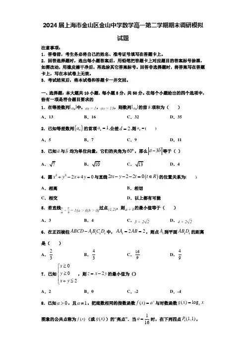 2024届上海市金山区金山中学数学高一第二学期期末调研模拟试题含解析