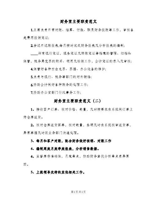 财务室主要职责范文(2篇)