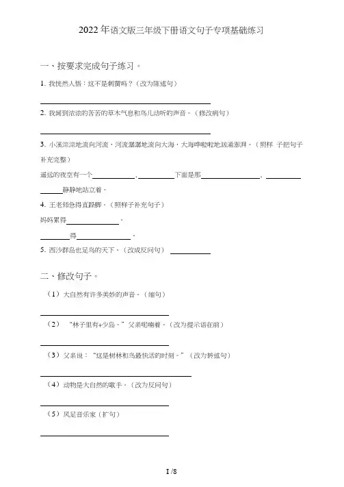 语文版三年级下册语文句子(句式转化、仿写、修辞、语法、改错、修辞)专项基础练习