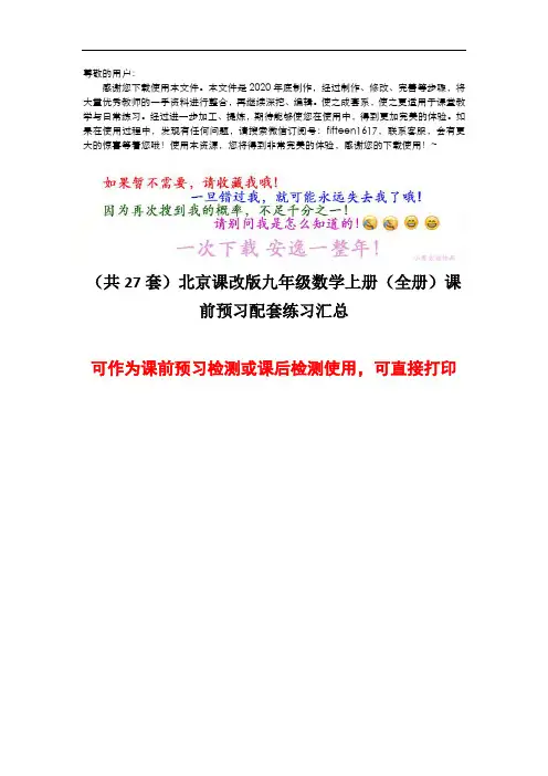 (vip免费)北京课改版九年级数学上册课前预习配套练习(整本书汇总)