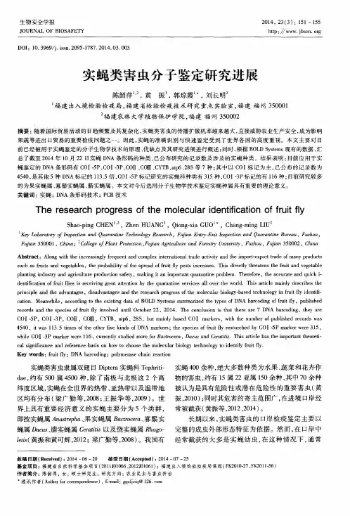 实蝇类害虫分子鉴定研究进展