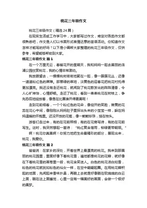 桃花三年级作文（精选24篇）