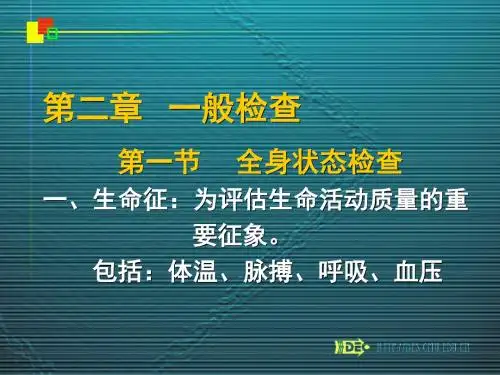 二章一般检查