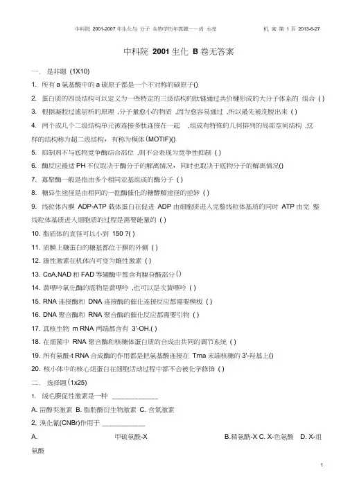 中国科学院2001~2007年生物化学与分子生物学