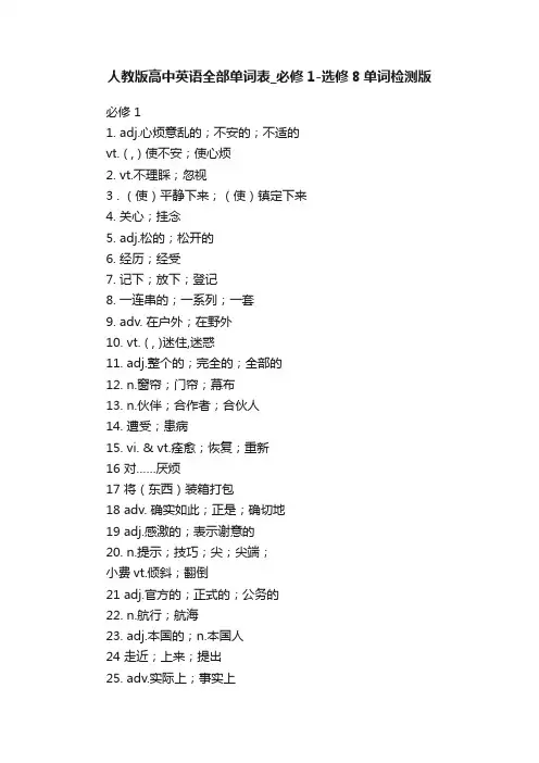 人教版高中英语全部单词表_必修1-选修8单词检测版