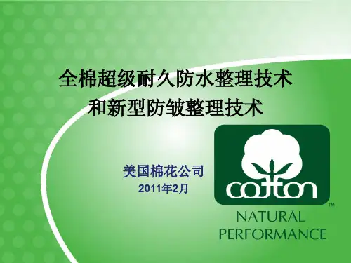 全棉超级耐久防水整理技术和新型防皱整理技术