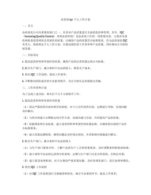 品质部iqc个人工作计划