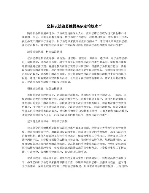 坚持以法治思维提高依法治校水平