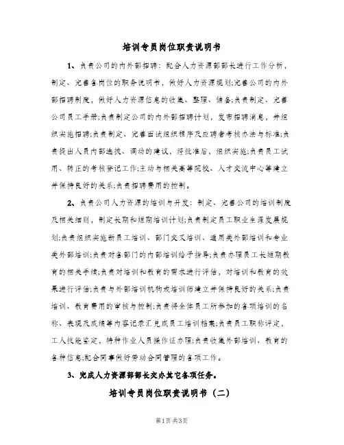 培训专员岗位职责说明书(四篇)