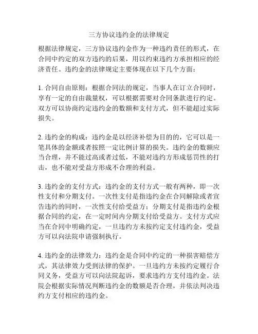 三方协议违约金的法律规定