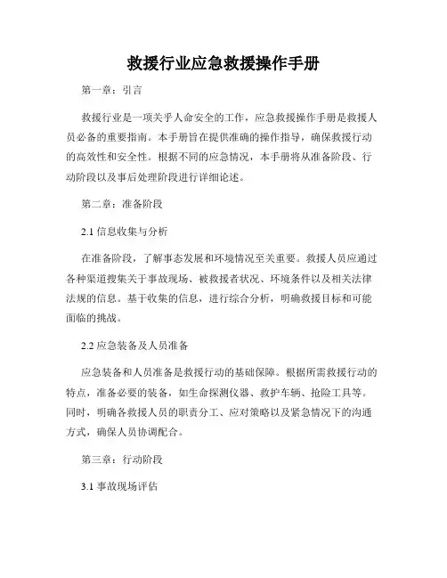 救援行业应急救援操作手册