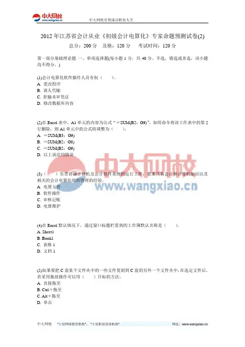 2012年江苏省会计从业《初级会计电算化》专家命题预测试卷(2)-中大网校
