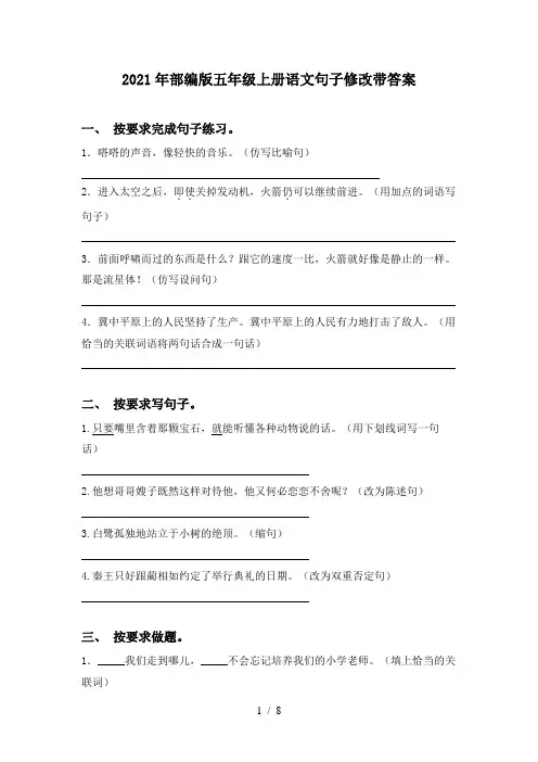 2021年部编版五年级上册语文句子修改带答案