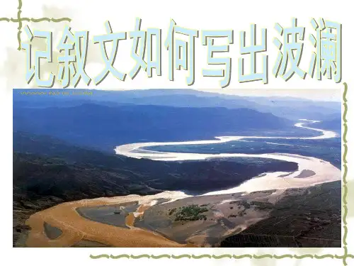 记叙文如何写出波澜.ppt