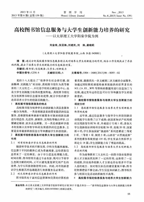 高校图书馆信息服务与大学生创新能力培养的研究——以太原理工大学阳泉学院为例