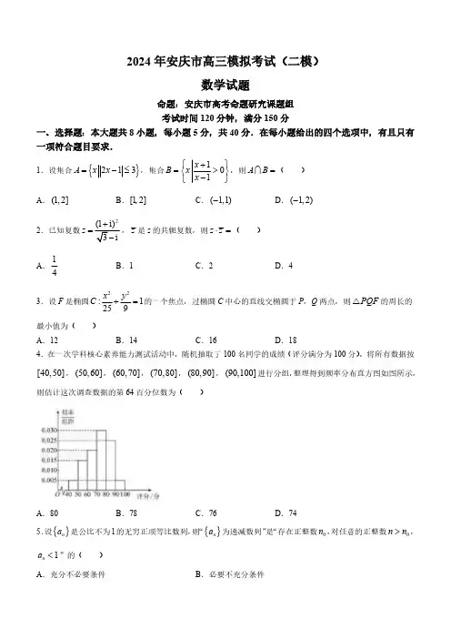 安徽省安庆市2024年高三下学期二模数学试卷及答案