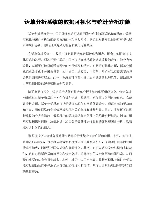 话单分析系统的数据可视化与统计分析功能