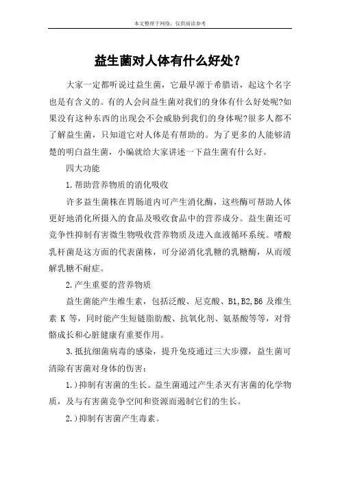 益生菌对人体有什么好处？