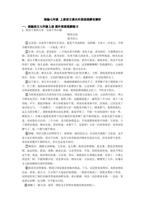 部编七年级 上册语文课内外阅读理解含解析