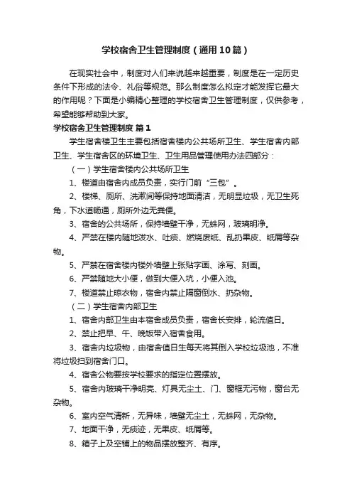 学校宿舍卫生管理制度（通用10篇）