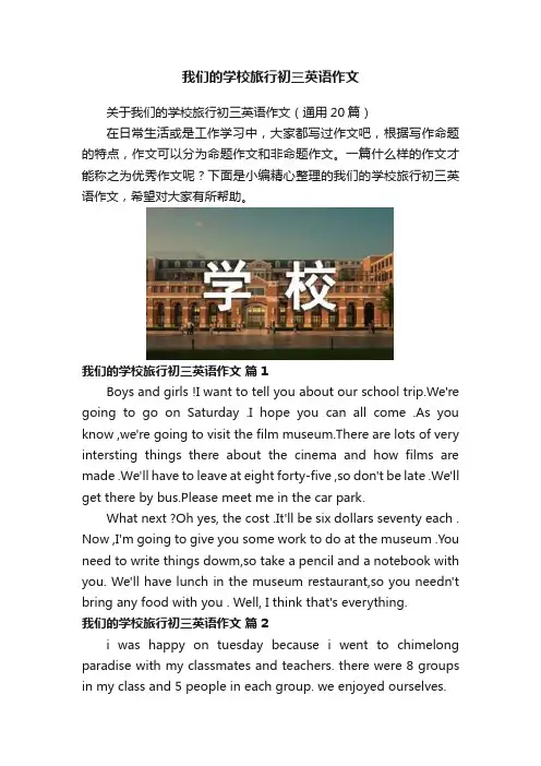 我们的学校旅行初三英语作文