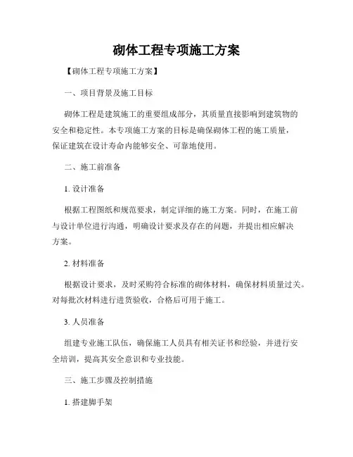 砌体工程专项施工方案