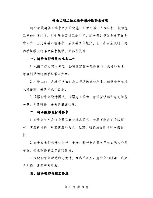 安全文明工地之脚手架搭设要求模版（三篇）