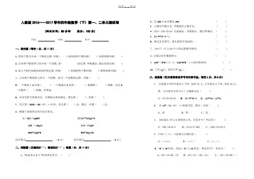 人教版四年级数学下学期第一、二单元测试卷及答案